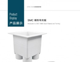 SMC 梯形华夫板