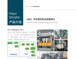 SMC 华夫板材料及成型简介