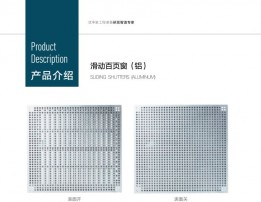 产品介绍-滑动百页窗(铝)