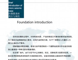 防微震基座简介与规范